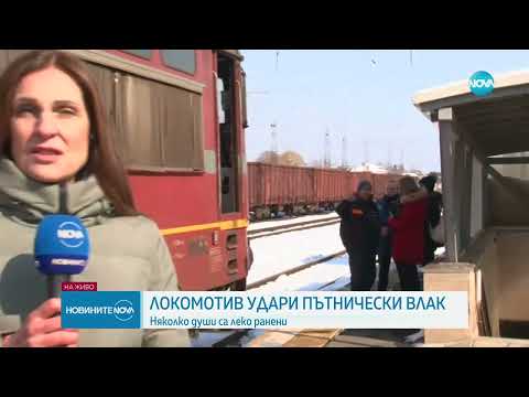 Видео: Локомотив удари пътнически влак на гарата в Карнобат - Новините на NOVA (20.02.2025)