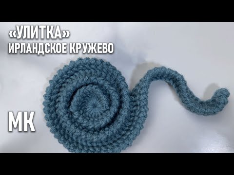 Видео: Ирландское кружево. "Улитка" | Мастер-класс