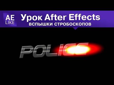 Видео: Как сделать вспышки полицейских стробоскопов. Урок Афтер Эффект