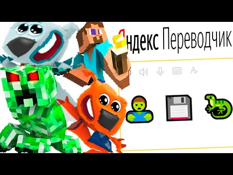 Видео: Мимимишек с Майнкрафтом расплющило переводчиком