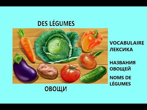 Видео: Les légumes. Названия овощей на французском языке.