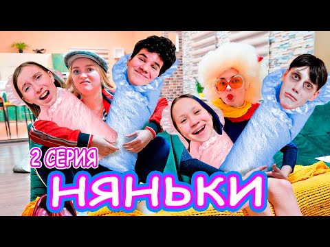 Видео: НЯНЬКИ | Серия 2 | СТАЛИ ДЕТЬМИ НА 24 ЧАСА