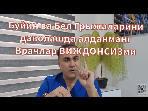 Видео: Буйин ва бел грыжаларини даволашда сизни алдашаяпти +998993527333