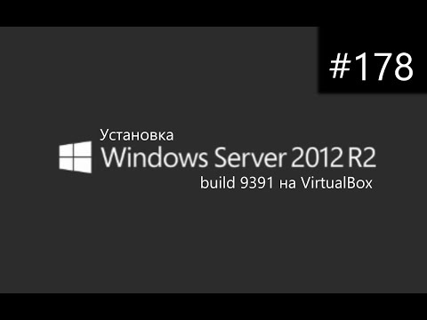 Видео: Установка Windows Server 2012 R2 build 9391 на VirtualBox