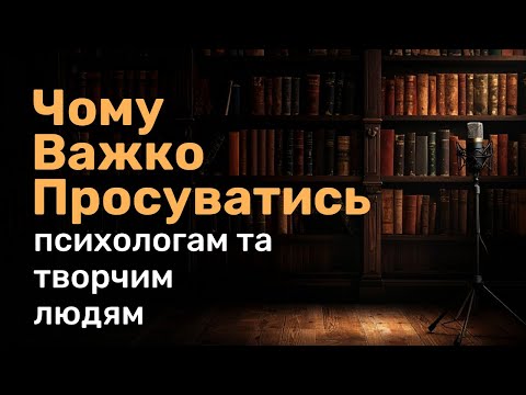 Видео: Чому психологам та творчим так важко просувати себе?