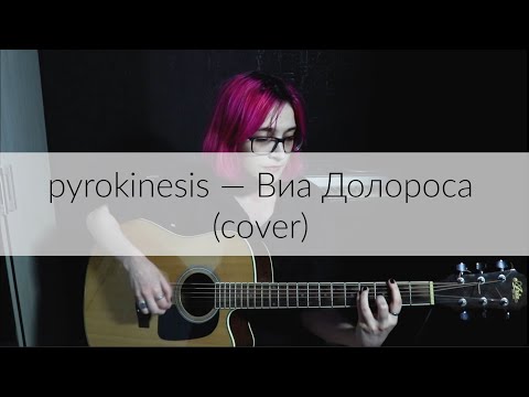 Видео: pyrokinesis — Виа Долороса (cover)