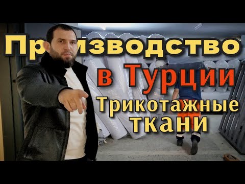 Видео: Трикотажные ткани из Турции. ÖREN İPLİK. Футер, интерлок, рибана, 2-х нитка, 3-х нитка.