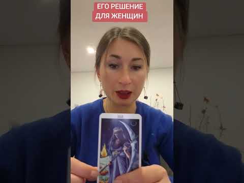 Видео: ЕГО РЕШЕНИЕ. ДЛЯ ЖЕНЩИН 