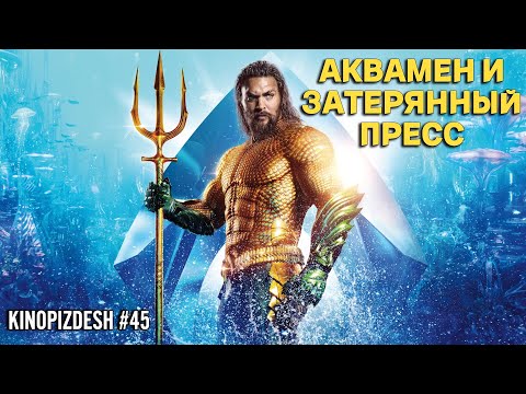 Видео: Аквамен 2. Опухшее Царство