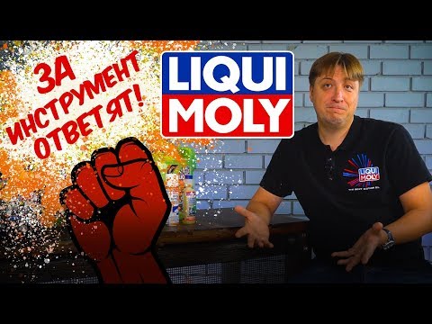 Видео: ЗА ИНСТРУМЕНТ ОТВЕТЯТ! LIQUI MOLY