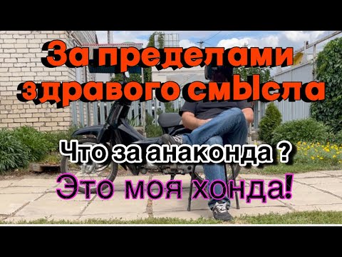 Видео: За пределами здравого смысла. Купил хонда супер каб АА04.