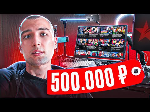 Видео: РАБОЧЕЕ МЕСТО СТРИМЕРА за 500.000 РУБЛЕЙ !