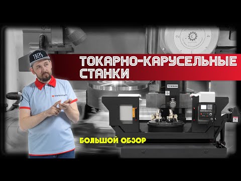 Видео: Токарно-карусельные станки. Большой обзор