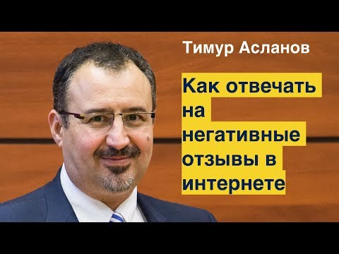 Видео: Как отвечать на негативные отзывы в интернете