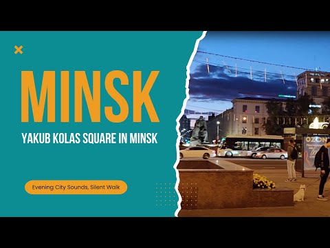 Видео: Площадь Якуба Коласа в Минске | Вечерний городской звук, прогулка без слов