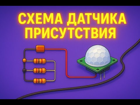 Видео: Схема датчика присутствия