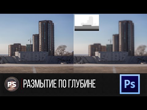 Видео: Размытие по глубине. Lens Blur. Photoshop 2021