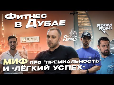 Видео: Фитнес в Дубае. Миф про премиальность и лёгкий успех.