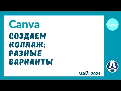 Видео: Как сделать коллаж в Канве и три варианта Canva коллажа.