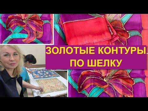 Видео: ЗАКРЕПЛЯЕМ ЗОЛОТОЙ КОНТУР.