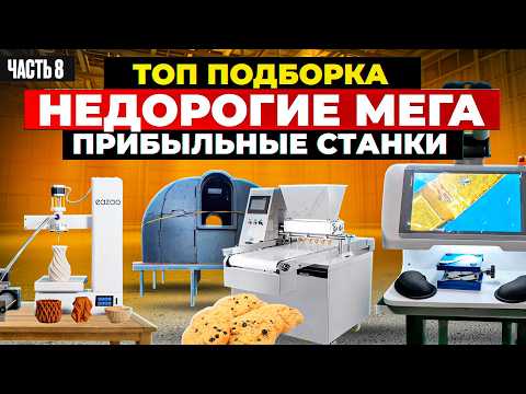 Видео: 20 МЕГА ПРИБЫЛЬНЫЕ СТАНКИ из Китая | мини ПРОИЗВОДСТВО | Бизнес идеи 2024 2025 в ГАРАЖЕ Оборудование