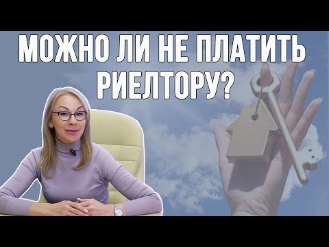 Видео: Можно ли расторгнуть договор с риелтором и не платить ему?