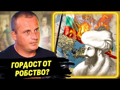 Видео: Турско робство или османско владичество?  - Александър Стоянов