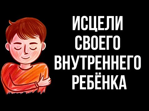 Видео: Тихая Боль Детства, Которая Управляет Твоей Жизнью – Исцели Внутреннего Ребёнка | Карл Юнг