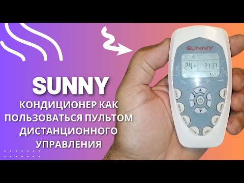 Видео: SUNNY кондиционер как пользоваться пультом дистанционного управления