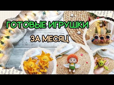 Видео: ГОТОВЫЕ ИГРУШКИ ЗА ЯНВАРЬ