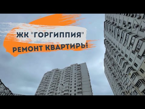 Видео: Ремонт квартиры в ЖК Горгиппия г.Анапа