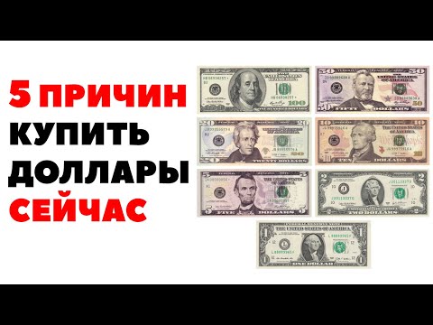 Видео: 5 ПРИЧИН КУПИТЬ ДОЛЛАРЫ СЕЙЧАС! Прогноз курса доллар рубль на июль 2024