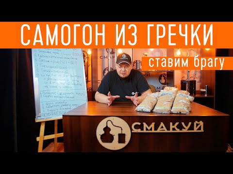Видео: Самогон из гречки. Постановка браги