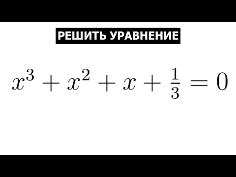 Видео: Кубическое уравнение для советских 5-тиклашек