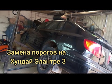 Видео: Замена порогов и арок на Hyundai ELANTRA 3