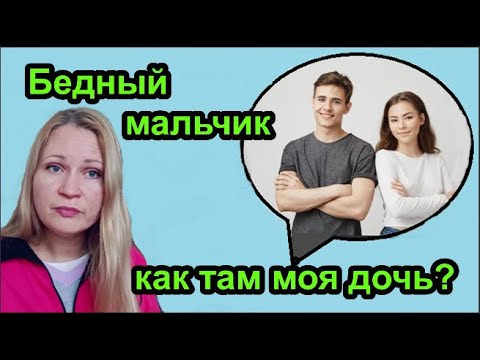 Видео: Бедный мальчик и как там моя дочь?