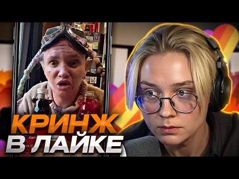 Видео: ДРЕЙК СМОТРИТ КРИНЖ ЛАЙК #5