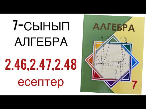 Видео: 7 сынып алгебра 2.46,2.47,2.48 есептер