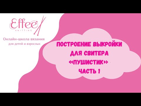 Видео: Построение выкройки для свитера ∣ Как рассчитать прибавку убавление петель ∣ Часть 1