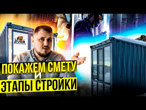 Видео: Этапы и цены строительства. Построй дом из контейнера сам!