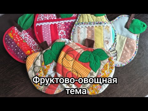 Видео: Утилизация обрезков и остатков ткани. 3 варианта пошива прихваток.