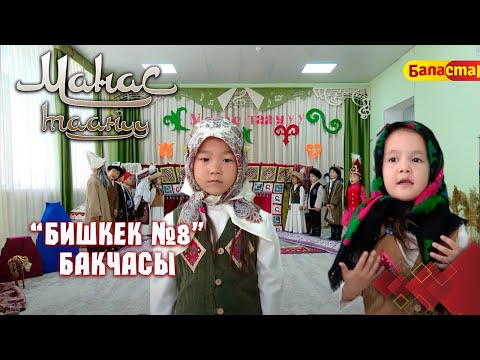 Видео: Семетей менен Бакайдын Жакып ханга жолугушу // Бишкек шаары // Манас таануу