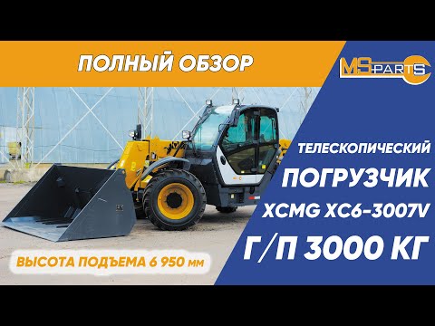 Видео: Полный обзор телескопического погрузчика XCMG XC6-3007V