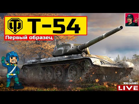 Видео: 🔥 Т-54 первый образец - НА МАКСИМАЛКАХ 😂 World of Tanks