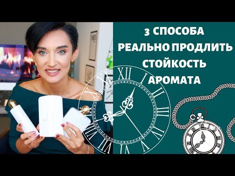 Видео: Как Реально Продлить Стойкость Аромата