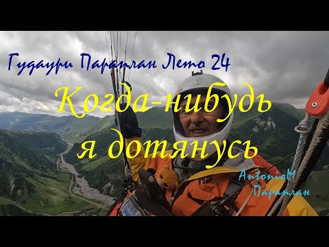 Видео: Когда нибудь я дотянусь Гудаури Параплан  24