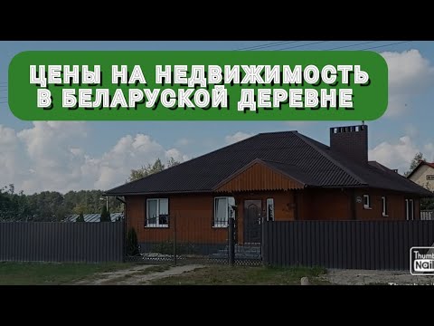 Видео: Цены на жильё в Беларуси 2022 / 12 км  от Бресте д.  Каменица Жировецкая. Дома от 6000 до 120000 $