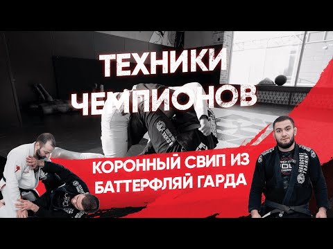 Видео: Свип из баттерфляй гарда / Техники чемпионов / Тамерлан Еслемесов