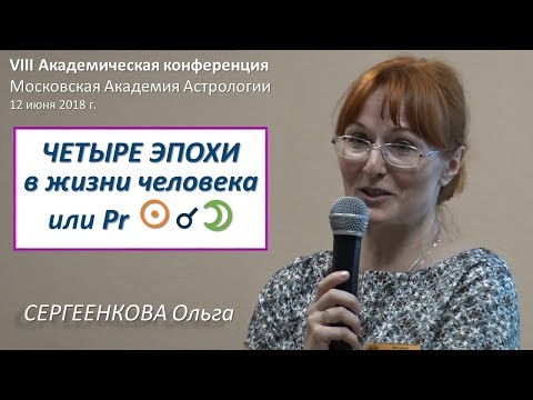 Видео: 4-е эпохи в жизни человека, или Pr НОВОЛУНИЯ как линия развития человека. Сергеенкова Ольга