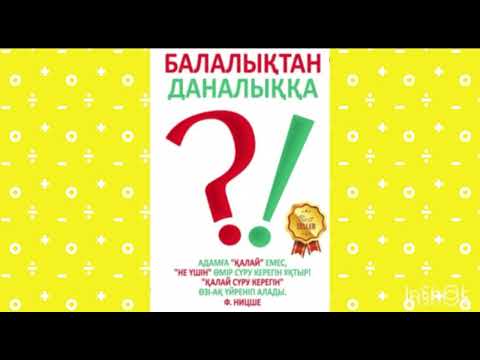 Видео: N10 Балалықтан даналыққа #балалықтанданалыққа #сейілбекмырзабай #аудиокітап #атаана